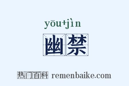 幽禁是什么意思的图片